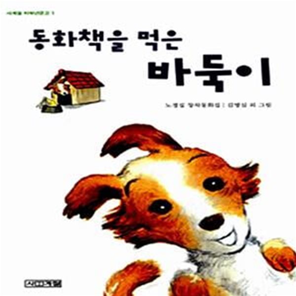 동화책을 먹은 바둑이 (사계절 저학년 문고 1)