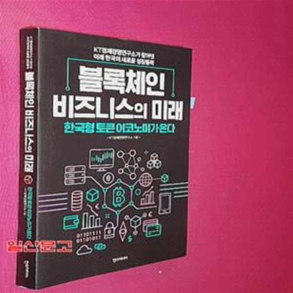 블록체인 비즈니스의 미래 (한국형 토큰 이코노미가 온다)