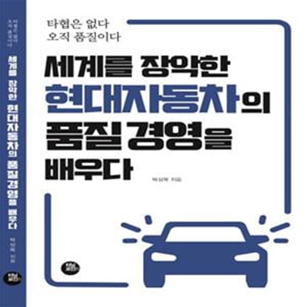 세계를 장악한 현대자동차의 품질경영을 배우다 - 타협은 없다 오직 품질이다 