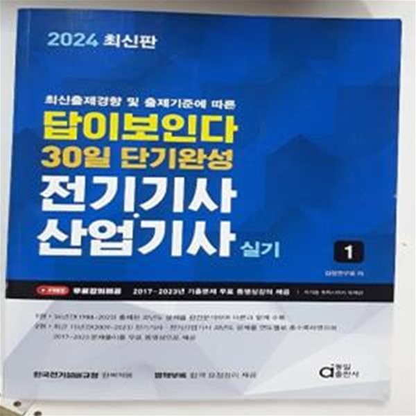 2024 전기기사.산업기사 실기 1권 : 답이 보인다 30일 단기완성     /(제2권 없음/하단참조)