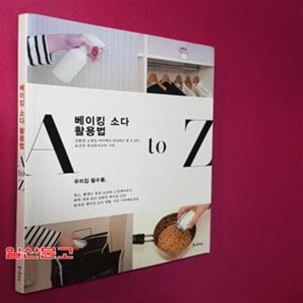 베이킹 소다 활용법 A to Z