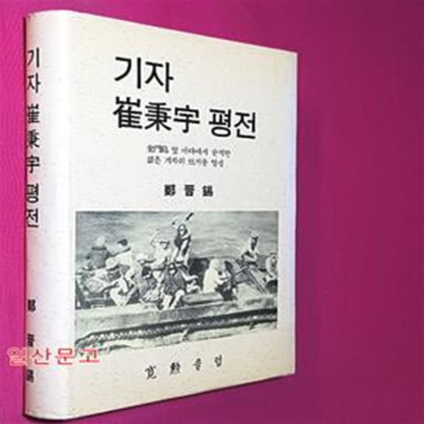 기자 최병우 평전