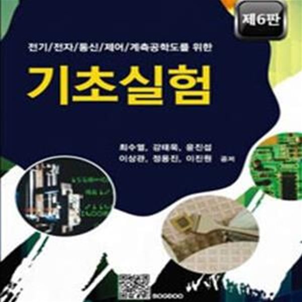 기초실험 (전기 전자 통신 제어 계측 공학도를 위한)