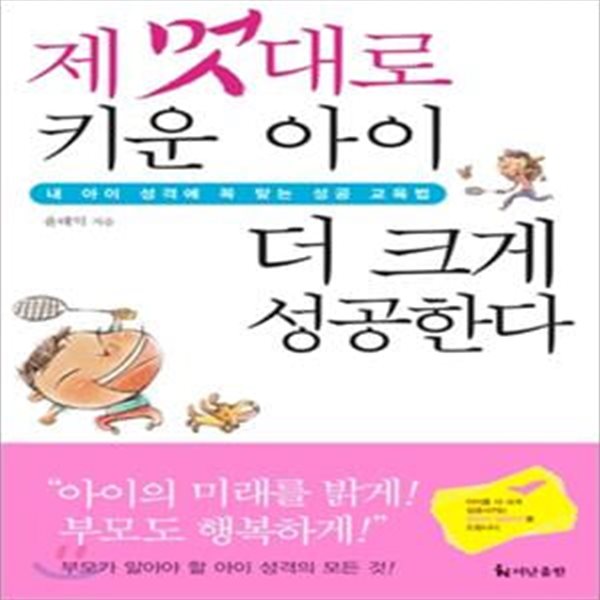 (핸디북) 제 멋대로 키운 아이 더 크게 성공한다 - 내 아이 성격에 꼭 맞는 성공 교육법