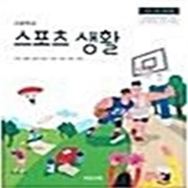 고등학교 스포츠 생활     /(교과서/비상교육/이민표/2018학년도 전시본)