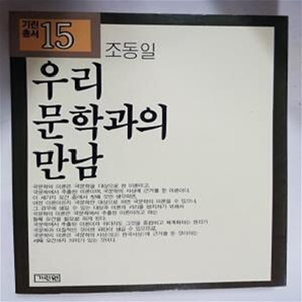 우리 문학과의 만남       /(조동일/기린총서/하단참조)