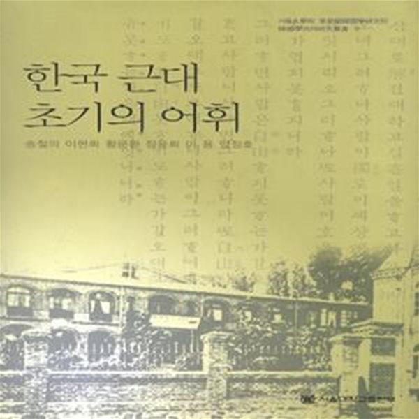 한국 근대 초기의 어휘 (서울대학교 규장각한국학연구원 한국학공동 9)