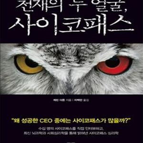 천재의 두 얼굴, 사이코패스 (내 안의 광기가 때로는 인생에 도움이 된다)     /(케빈 더튼/하단참조)