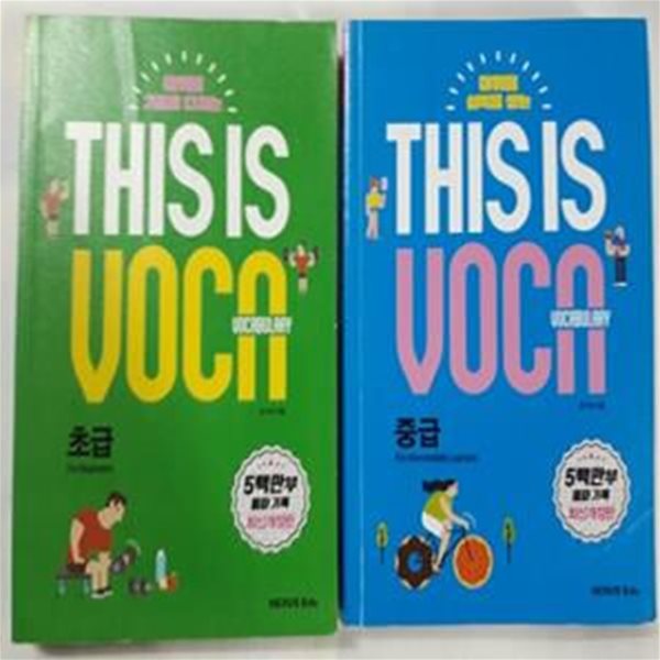 THIS IS VOCABULARY : 초급 + 중급        /(두권/권기하/하단참조)