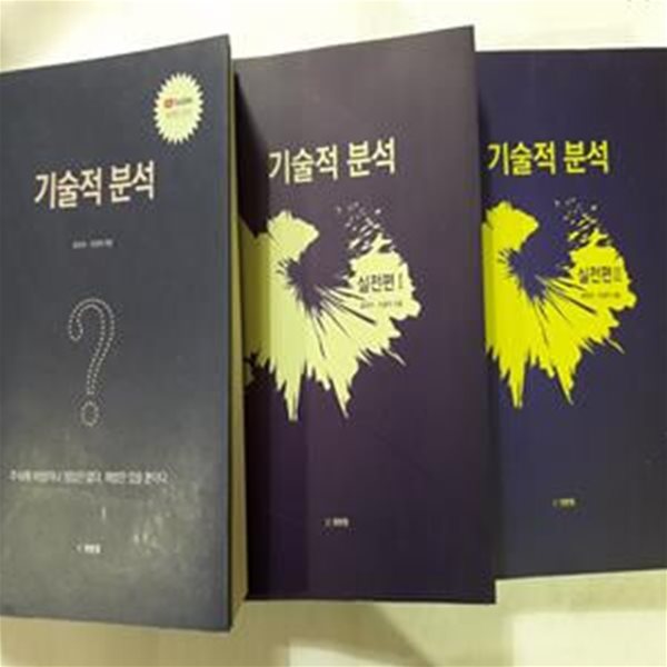 기술적 분석 + 기술적 분석 실전편 (1,2)     /(세권/로히카/조광덕)