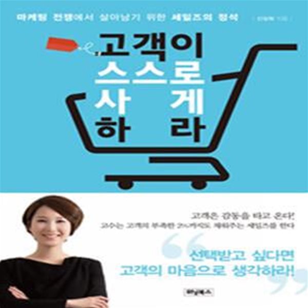 고객이 스스로 사게 하라 (마케팅 전쟁에서 살아남기 위한 세일즈의 정석)