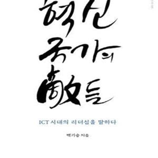 혁신국가의 적들 (ICT 시대의 리더십을 말하다)