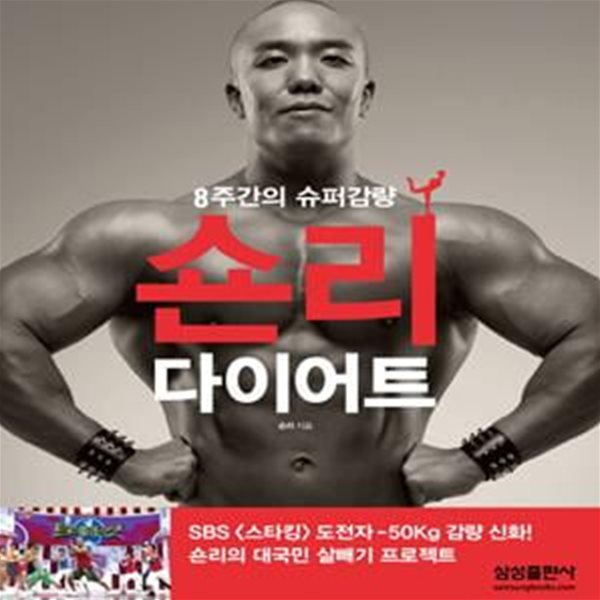 숀리 다이어트 - 8주간의 슈퍼감량