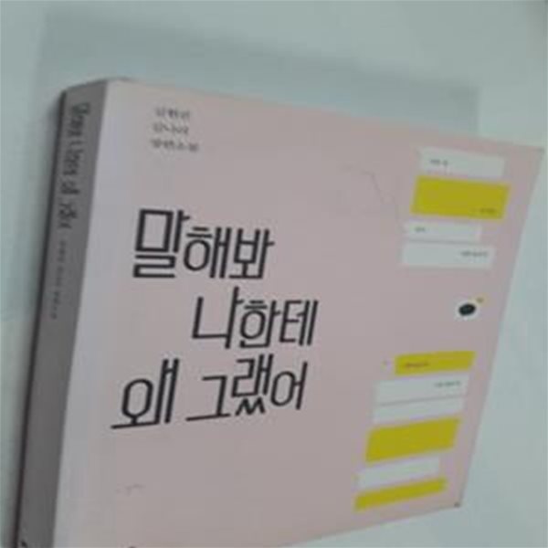 말해봐 나한테 왜 그랬어     /(김현진/하단참조)