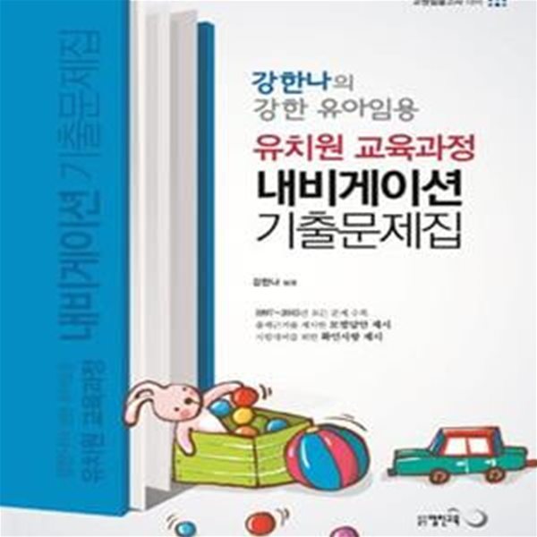 강한나의 강한 유아임용 유치원교육과정 네비게이션 기출문제집