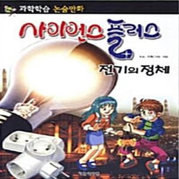 사이언스 플러스 : 전기의 정체 - 과학학습 논술만화