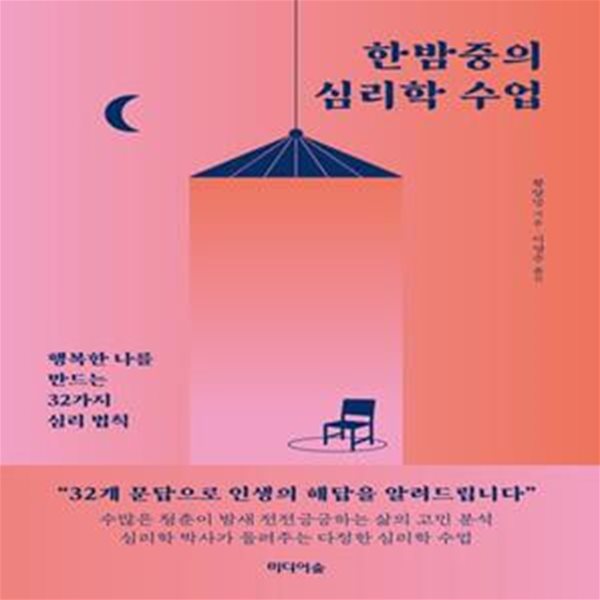 한밤중의 심리학 수업 (행복한 나를 만드는 32가지 심리 법칙)      /(황양밍/하단참조)