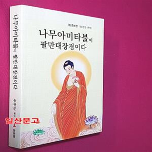 나무아미타불이 팔만대장경이다