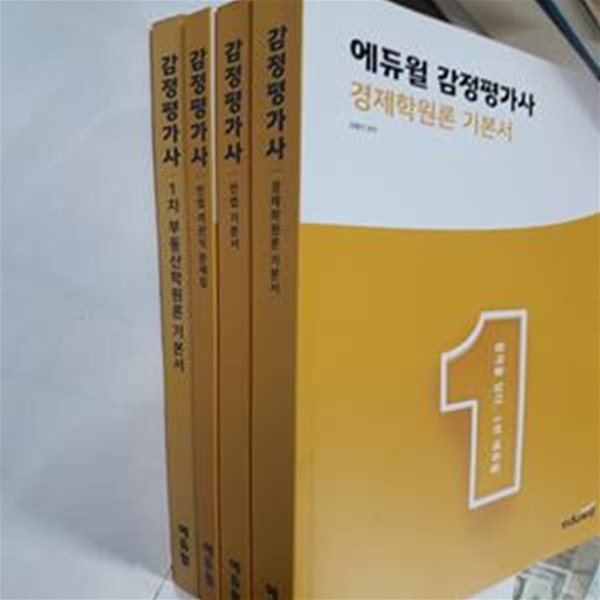 감정평가사 : 경제학원론 기본서 + 민법 기본서 + 1차 부동산학원론 기본서 + 민법 객관식 문제집         /(네권/에듀윌/하단참조)