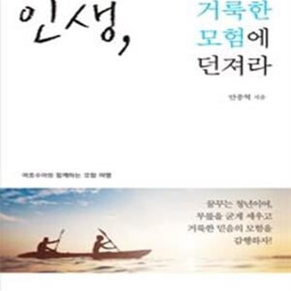 인생, 거룩한 모험에 던져라 (여호수아와 함께하는 모험 여행)     /(안종혁/하단참조)