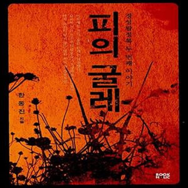 피의 굴레 - 경성탐정록 두 번째 이야기