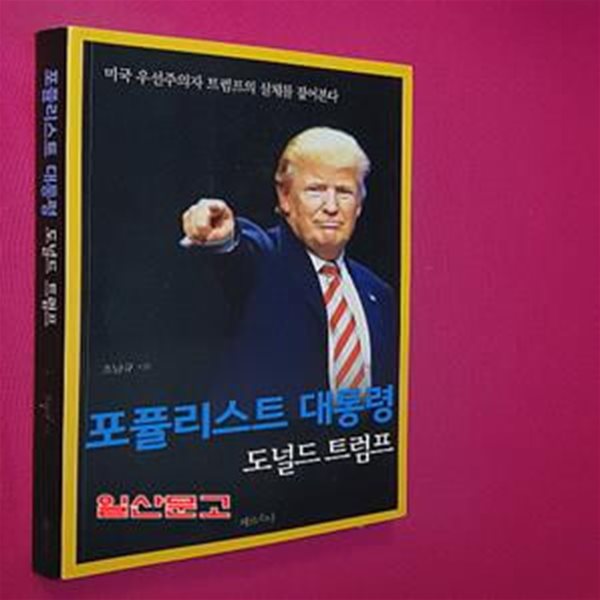 포퓰리스트 대통령 도널드 트럼프 (미국 우선주의자 트럼프의 실체를 짚어본다)