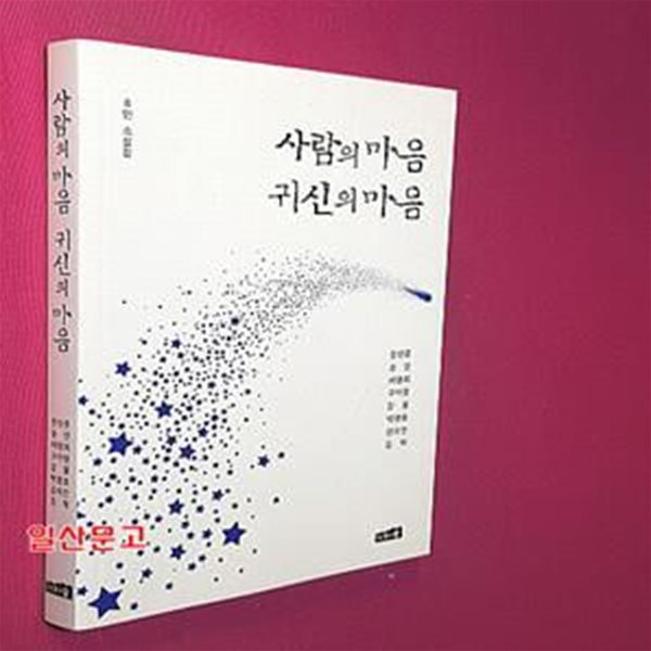 사람의 마음 귀신의 마음 (8인 소설집)