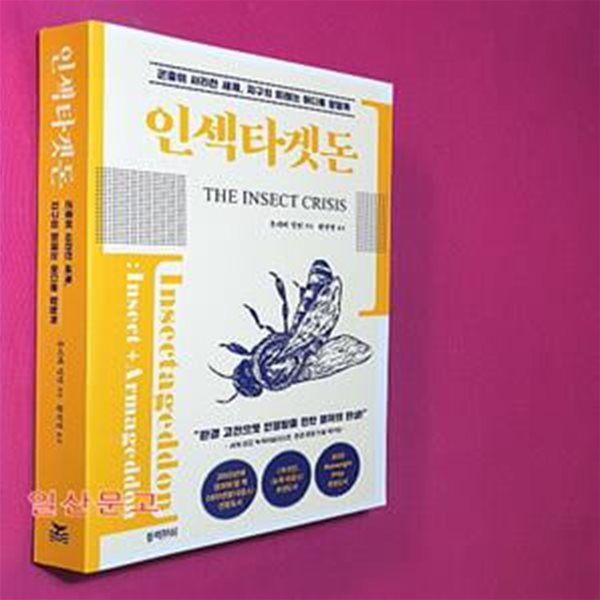 인섹타겟돈 (곤충이 사라진 세계, 지구의 미래는 어디로 향할까)