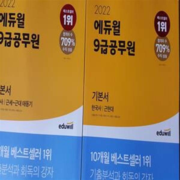 2022 에듀윌 9급 공무원 기본서 한국사 : 근현대 + 근세~근대 태동기  /(두권/선사~중세 없음/하단참조) 