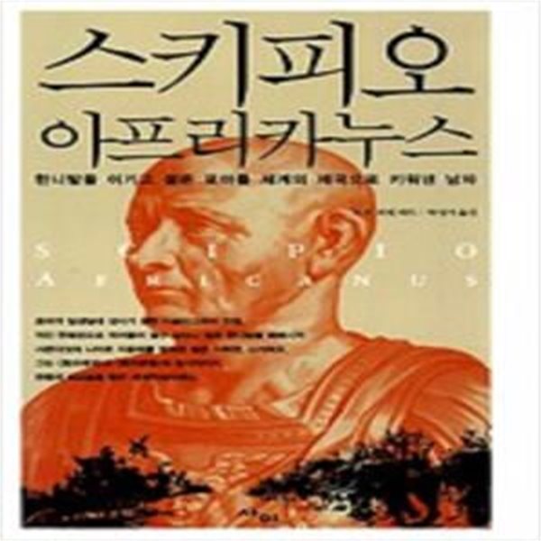 스키피오 아프리카누스     /(B.H.리델 하트/사진참조)