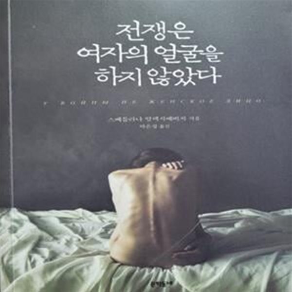 전쟁은 여자의 얼굴을 하지 않았다 (2015 노벨문학상 수상작가)      /(스베틀라나 알렉시예비치)