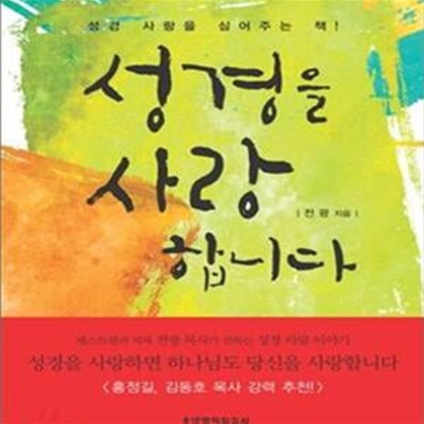 성경을 사랑합니다 (성경 사랑을 심어주는 책)