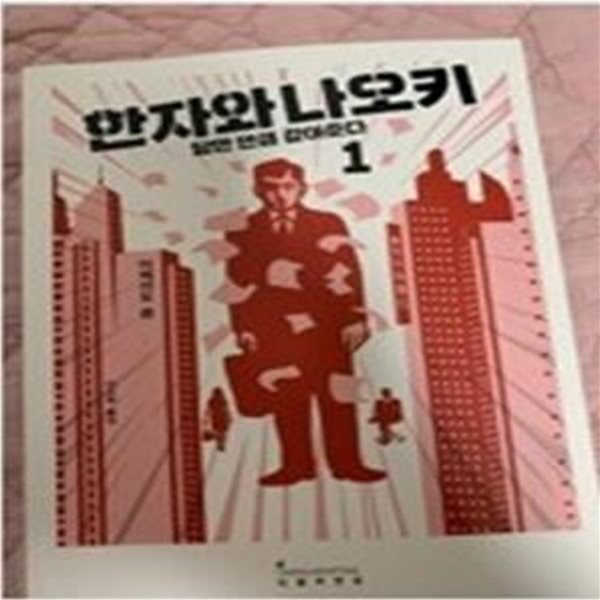 한자와 나오키 1 (당한 만큼 갚아준다)      /(이케이도 준)