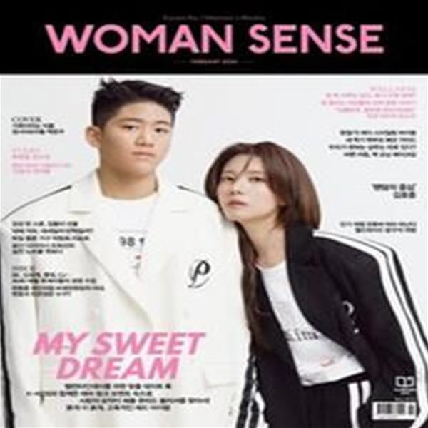 우먼센스(Woman Sense)(2024년 2월호) (COVER :가족이라는 이름, 정시아&amp;아들 백준우)