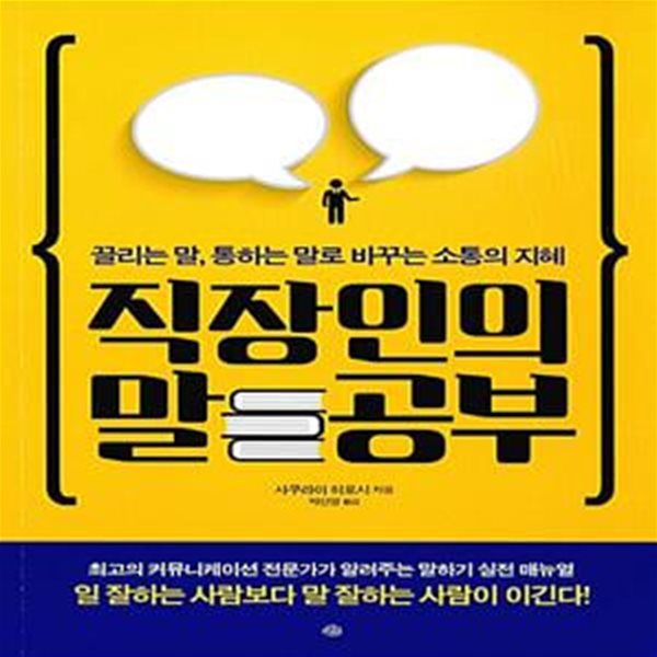 직장인의 말공부 - 끌리는 말, 통하는 말로 바꾸는 소통의 지혜