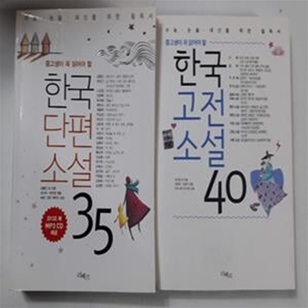 (중고생이 꼭 읽어야 할) 한국단편소설 35 + 한국고전소설 40        /(두권/리베르/하단참조)