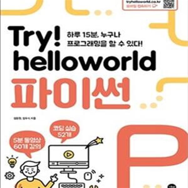 Try! Helloworld 파이썬 (하루 15분, 누구나 프로그래밍을 할 수 있다!)