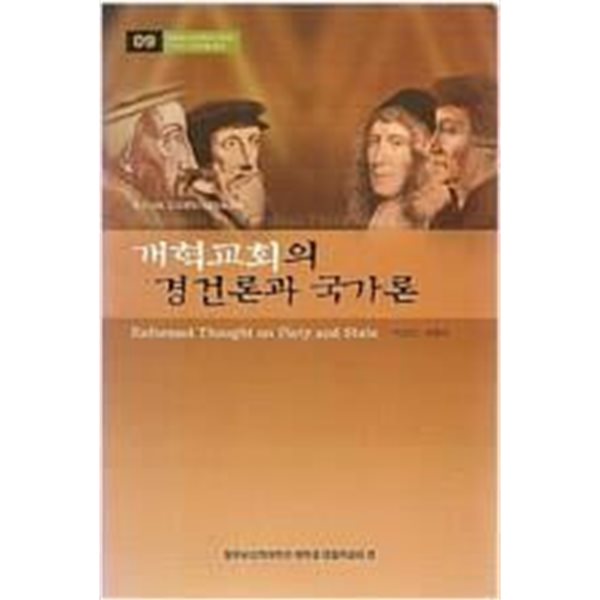 개혁교회의 경건론과 국가론