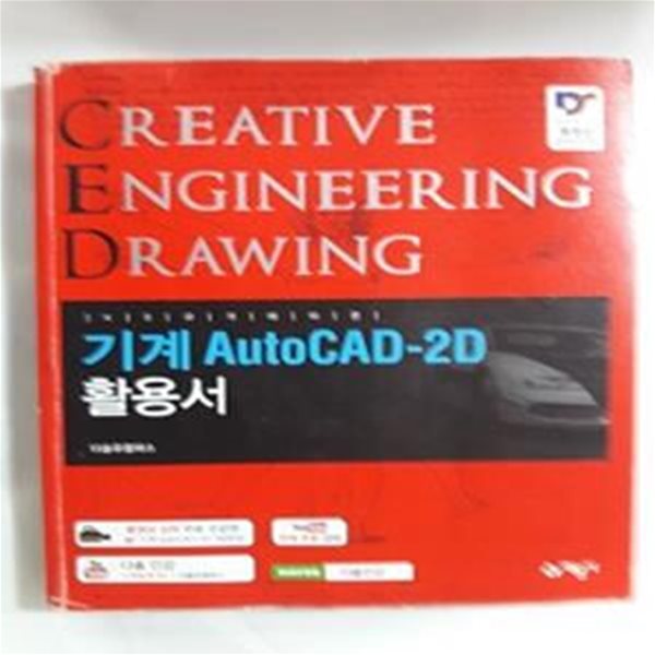 기계 AutoCAD-2d 활용서 (KS 규격에 따른)    /(사진 및 하단참조)