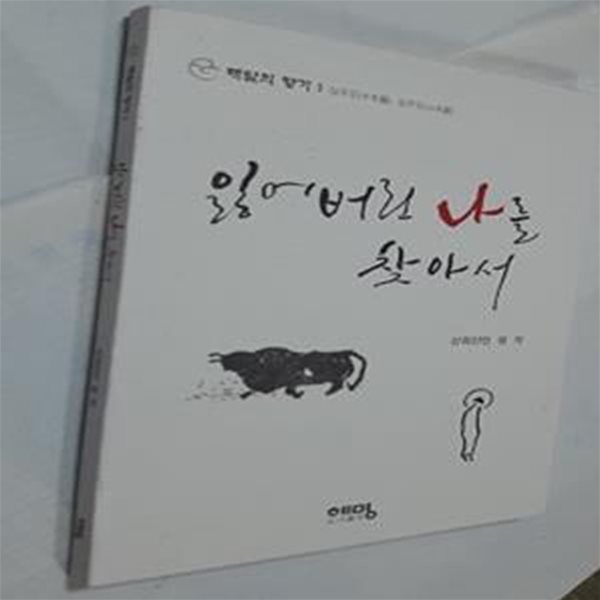 잃어버린 나를 찾아서       /(산외산인 성각/해탈의 향기 1)