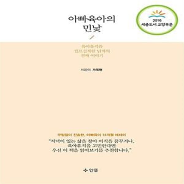 아빠 육아의 민낯 (2016 세종도서 교양부문 ) - 육아휴직을 셀프결재한 남자의 진짜 이야기