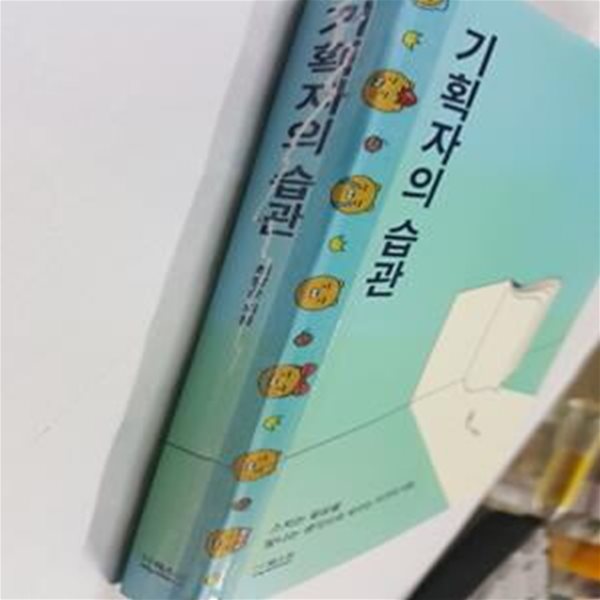 기획자의 습관 (스치는 일상을 빛나는 생각으로 바꾸는 10가지 비밀)     /(최장순/사진참조)