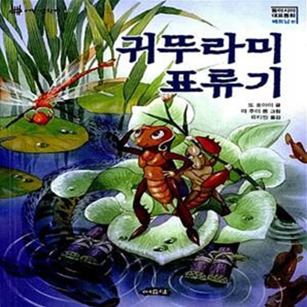 귀뚜라미 표류기 - 동아시아 대표동화, 베트남 편