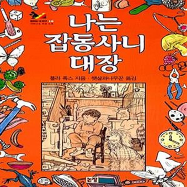 나는 잡동사니 대장 (Maurice&#39;s Room) - 초등 저학년용