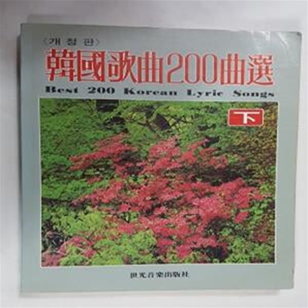 한국가곡 200곡선 (하)      /(개정판/세광음악/하단참조)