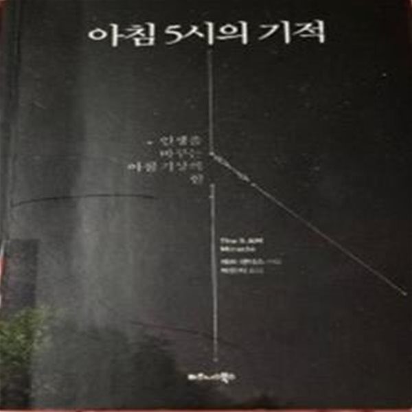 아침 5시의 기적 (인생을 바꾸는 아침 기상의 힘)     /(제프 샌더스/하단참조)