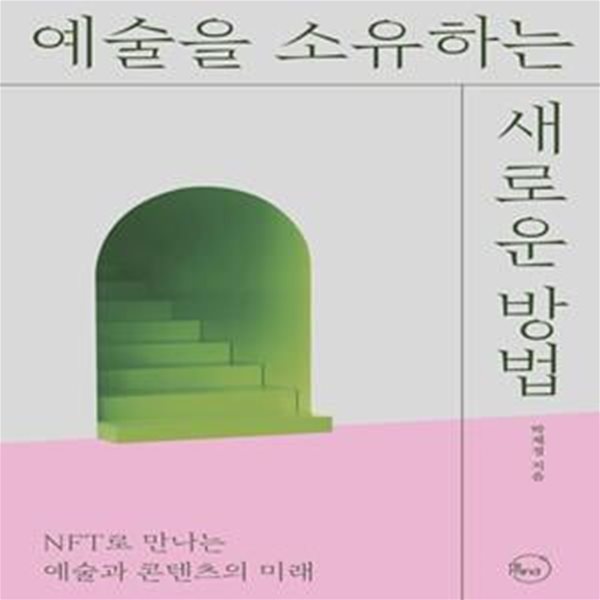 예술을 소유하는 새로운 방법 (NFT로 만나는 예술과 콘텐츠의 미래)