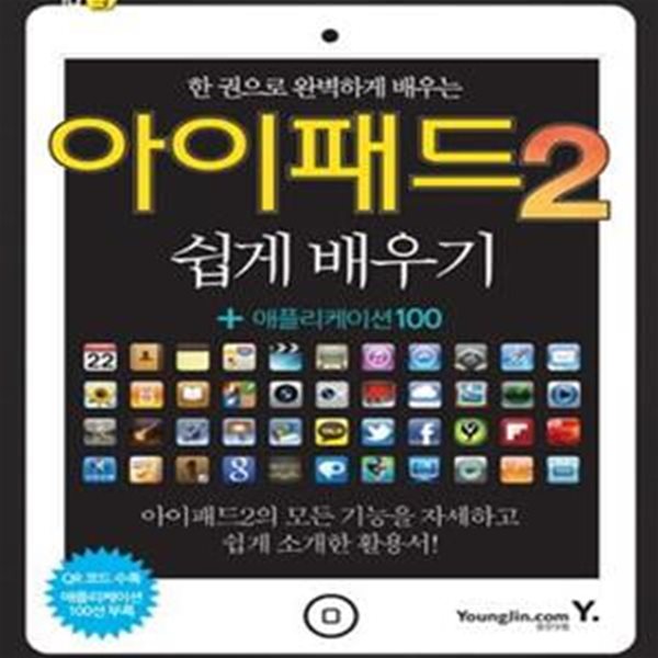 한 권으로 완벽하게 배우는 아이패드2 쉽게 배우기 (아이패드2의 모든 기능을 자세하고 쉽게 소개한 활용서, 애플리케이션 100)