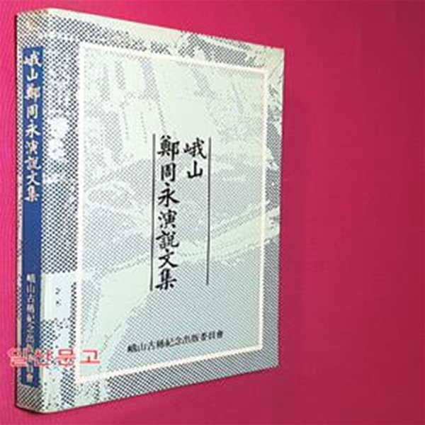 아산 정주영연설문집 峨山 鄭周永演說文集 - 초판1985년