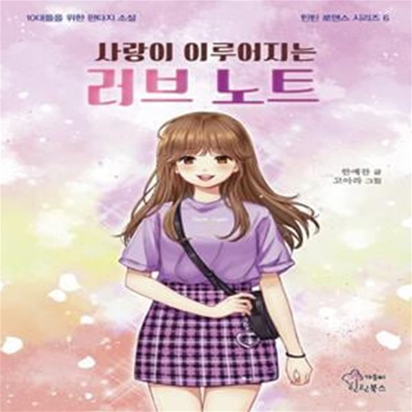 사랑이 이루어지는 러브 노트(틴틴 로맨스 시리즈 6) (10대들을 위한 판타지소설)